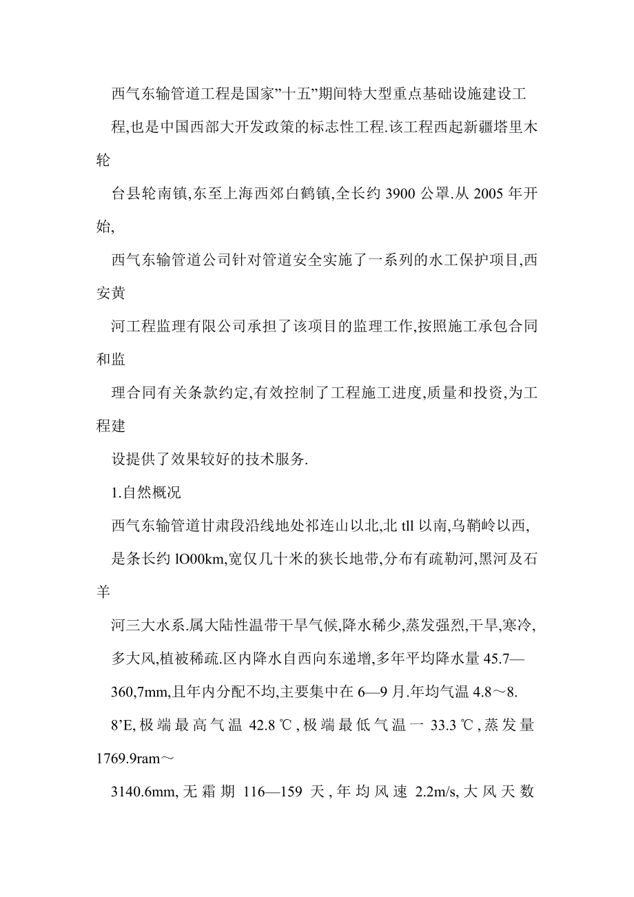 西气东输甘肃段水工保护项目建设监理实践与经验.doc_第2页