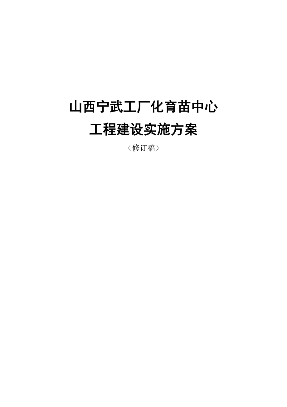 山西宁武工厂化育苗中心工程建设实施方案.doc_第1页