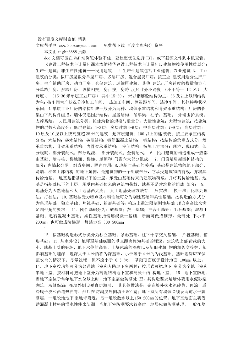 《建筑工程技术与计量》课本浓缩精华.doc_第1页