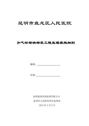 蒸压加气砼砌筑工程监理实施细则.doc