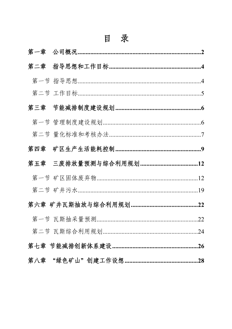 华能滇东矿业分公司节能减排十二五规划.doc_第1页