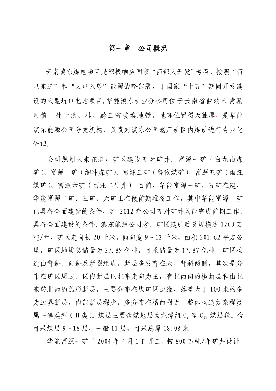 华能滇东矿业分公司节能减排十二五规划.doc_第2页