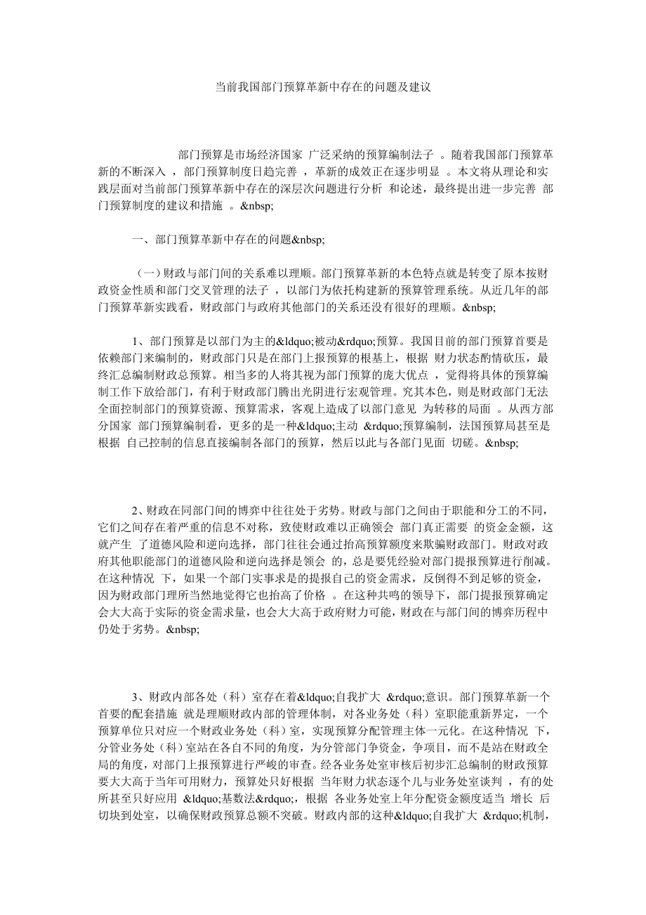 当前我国部门预算革新中存在的问题及建议.doc_第1页