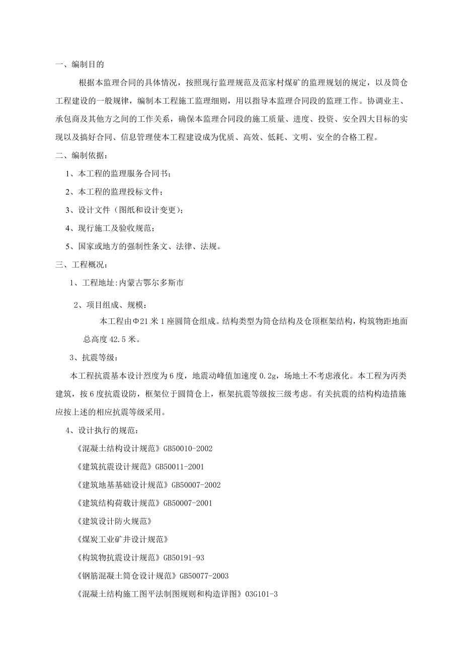 矿业 地面生产系统产品仓工程监理细则.doc_第2页