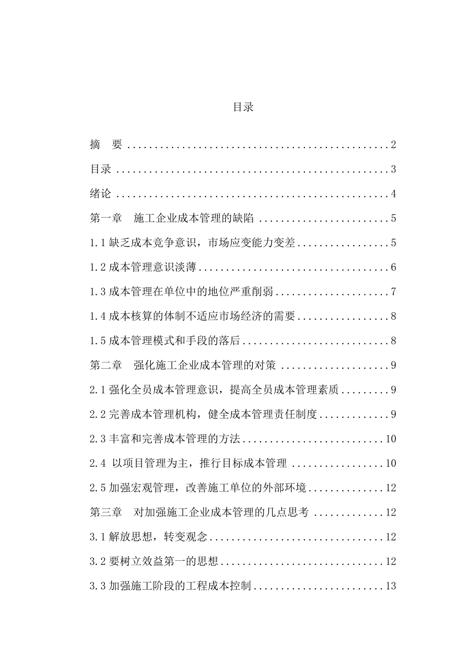 浅谈项目施工对工程造价的影响和管理毕业论文.doc_第2页