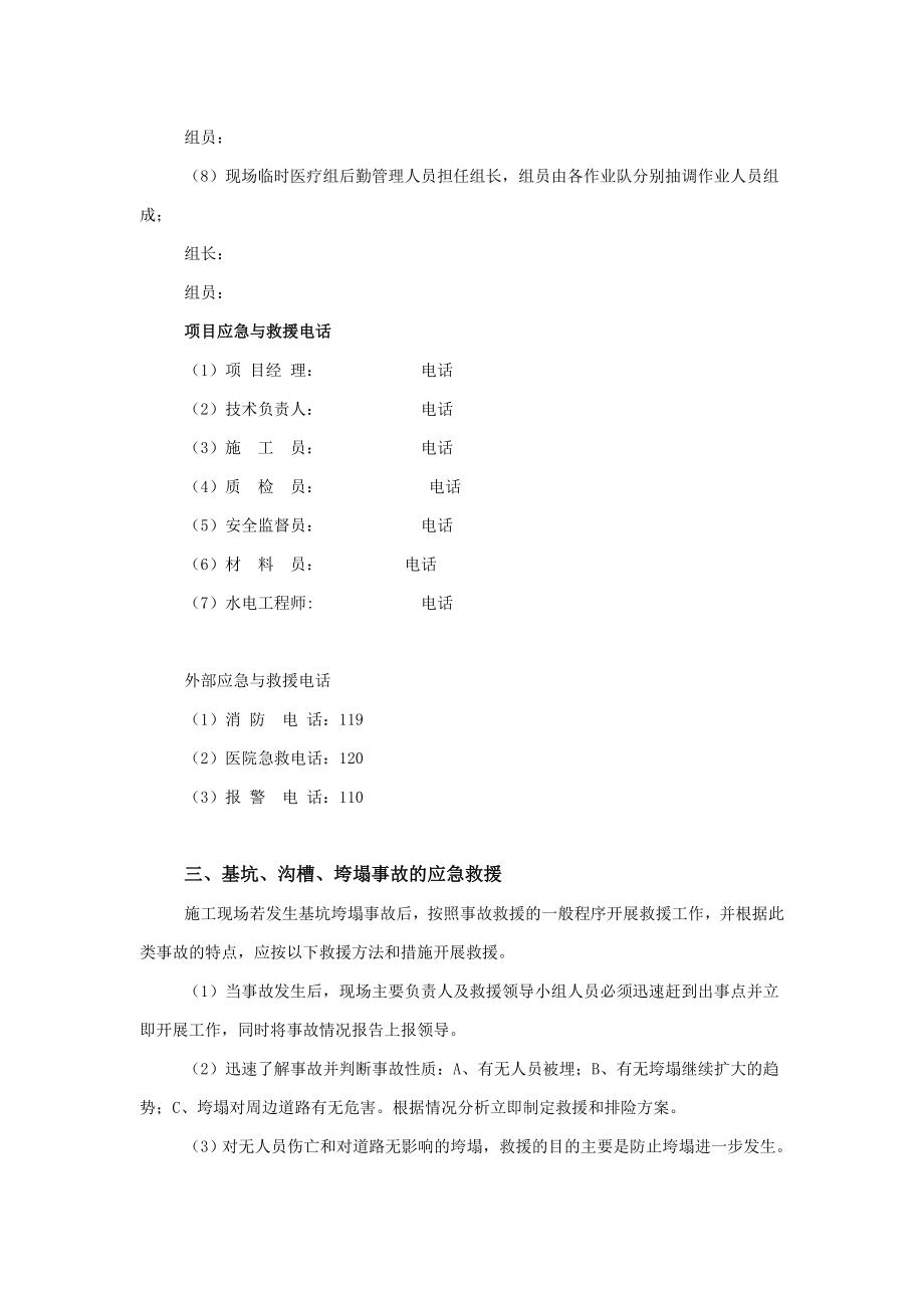 某防基坑、沟槽、人工挖孔桩垮塌事故应急预案 .doc_第2页