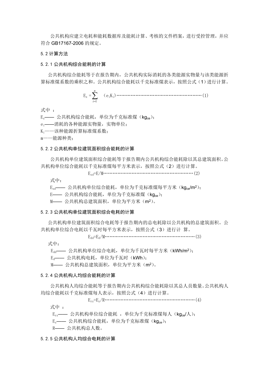 行政机关单位综合能耗、电耗定额及计算方法.doc_第3页