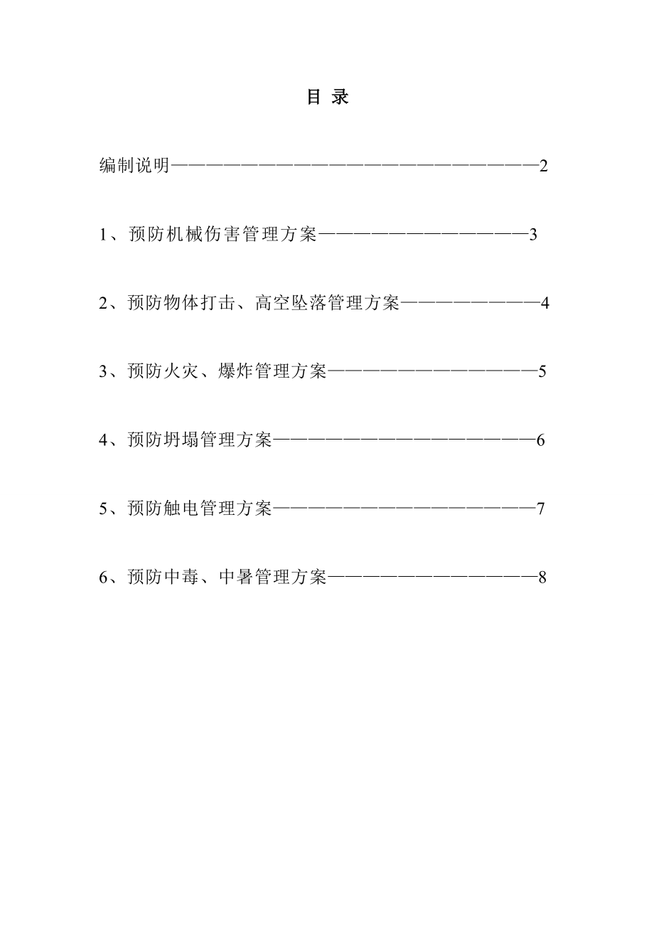 建筑公司职业健康安全管理方案.doc_第1页