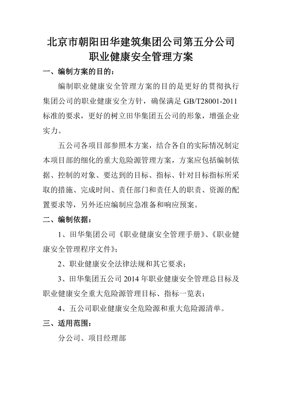 建筑公司职业健康安全管理方案.doc_第2页