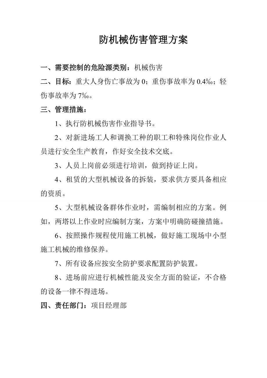 建筑公司职业健康安全管理方案.doc_第3页