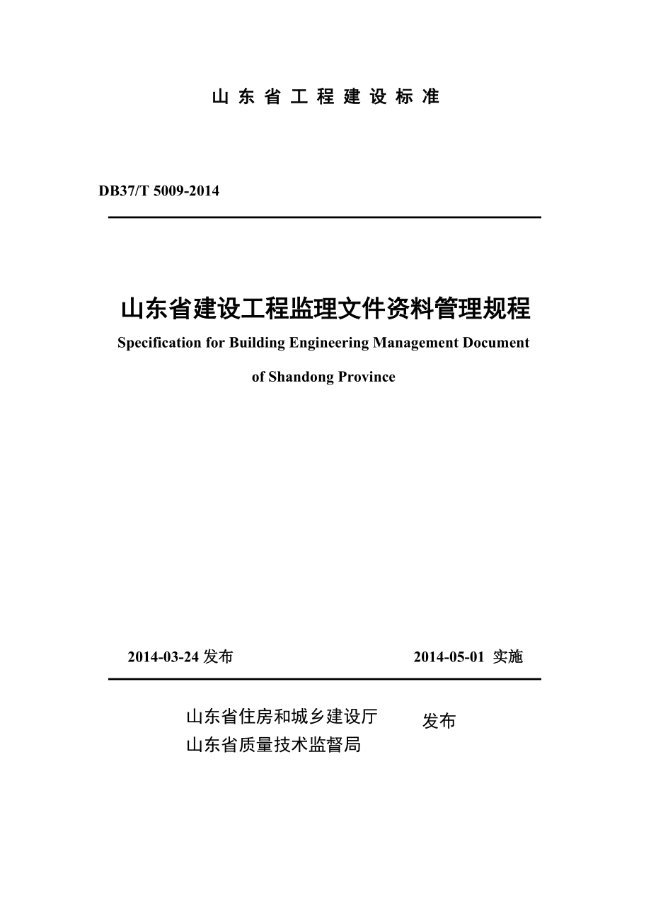 山东省建设工程监理文件资料管理规程.doc_第1页