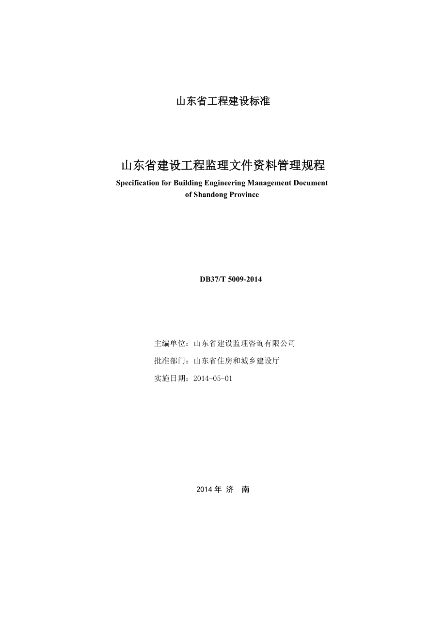 山东省建设工程监理文件资料管理规程.doc_第2页