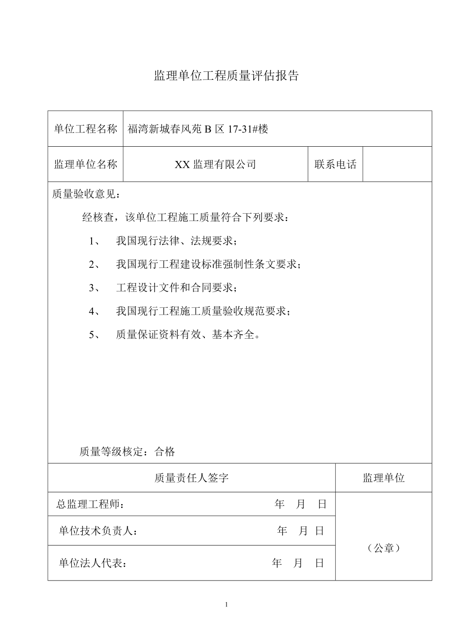 监理单位工程质量评估报告(8).doc_第1页