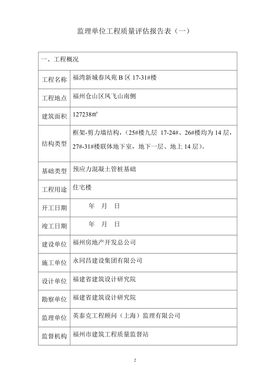 监理单位工程质量评估报告(8).doc_第2页