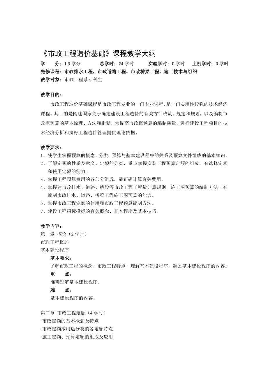 市政工程造价基础课程教学大纲.doc_第1页