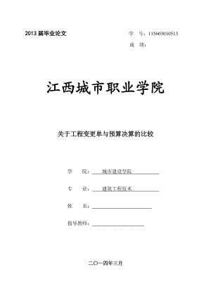 关于工程变更单与预算决算的比较毕业论文.doc