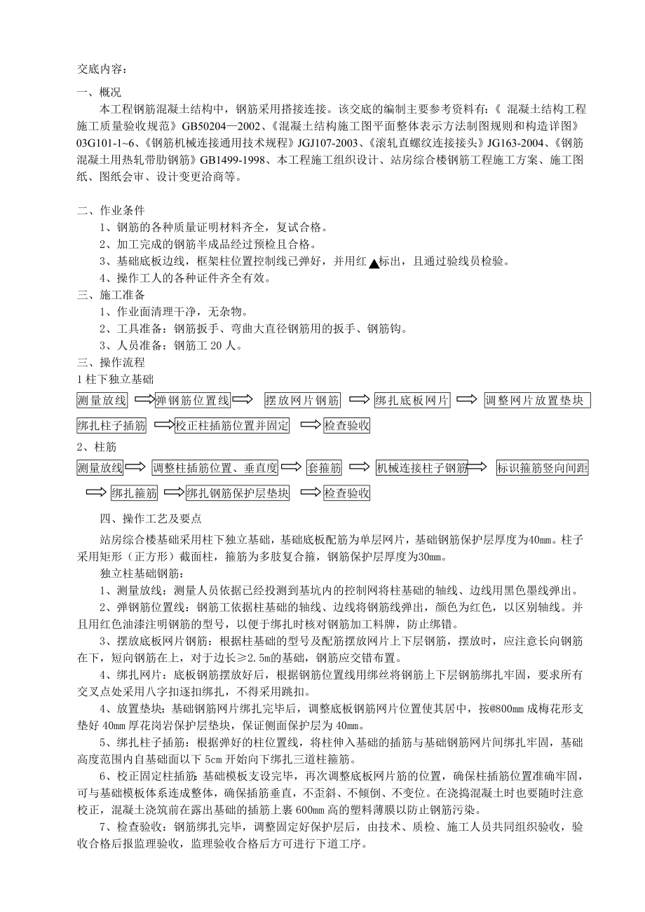 独立基础、柱子钢筋绑扎技术交底.doc_第1页