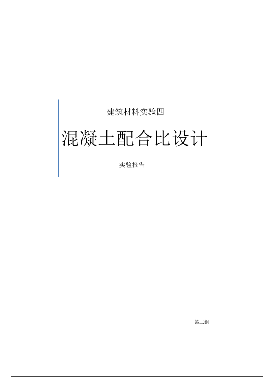 混凝土配合比设计实验报告.doc_第1页