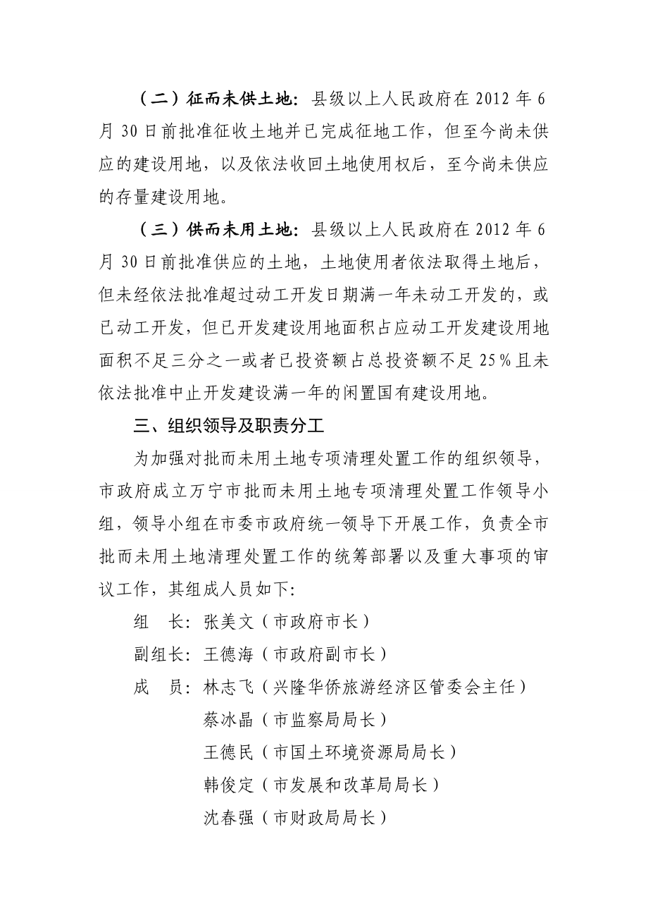 万宁市批而未用土地专项清理处置工作方案海南省政府信息公开.doc_第2页