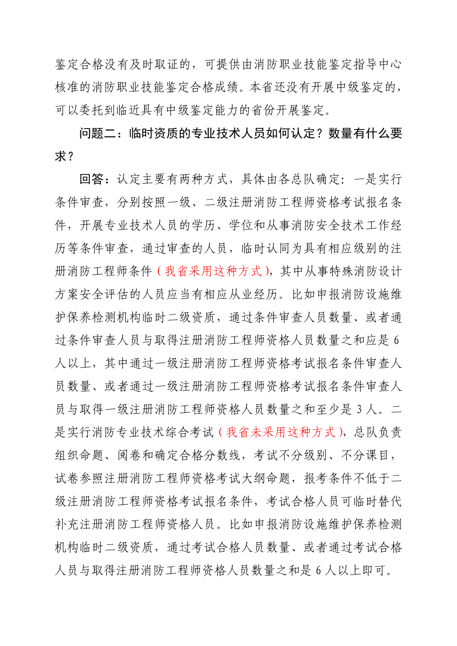 公安部消防局关于消防技术服务机构临时资质管理措施有关问.doc_第2页