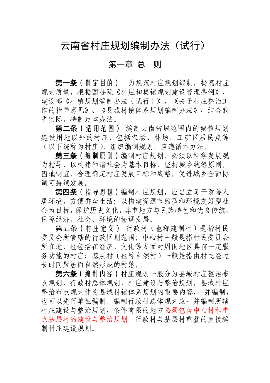 《云南省村庄规划编制办法》试行.doc_第1页