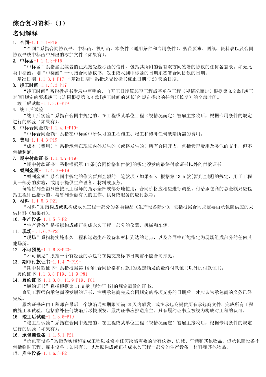 《施工合同条件(FIDIC)》综合复习资料630.doc_第1页