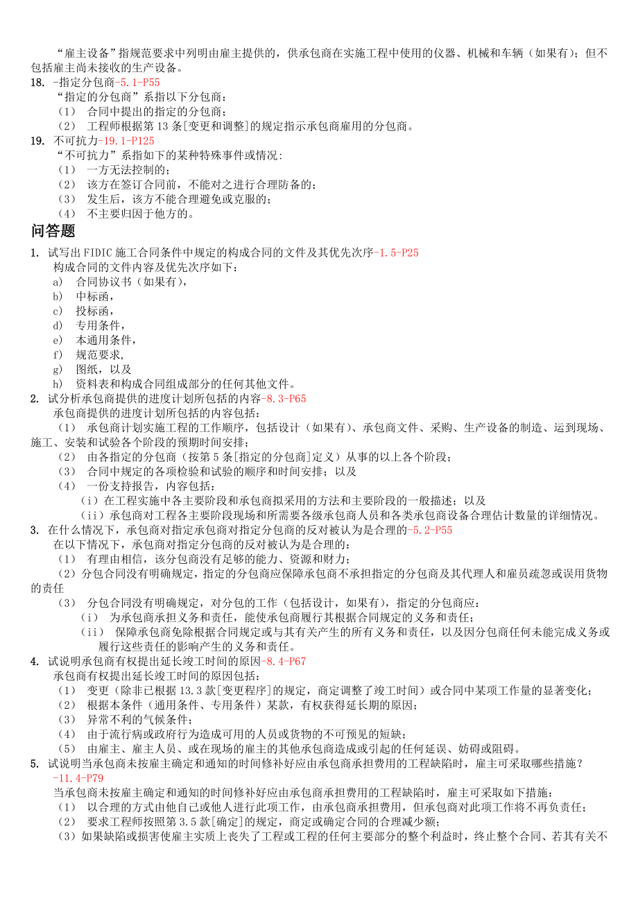 《施工合同条件(FIDIC)》综合复习资料630.doc_第2页