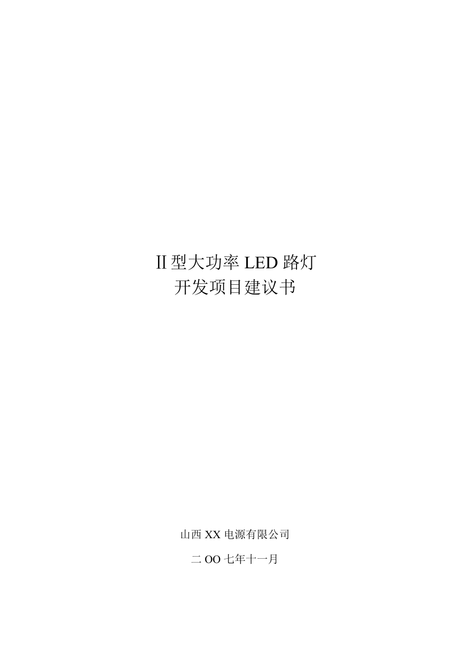 Ⅱ型大功率LED 路灯开发项目建议书.doc_第1页