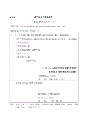 江西省五河及鄱阳湖区重点圩堤应急防渗处理工程施工设计及进场报告.doc