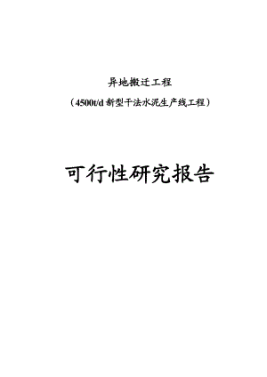 异地搬迁工程4500td新型干法水泥生产线工程可行性研究报告.doc