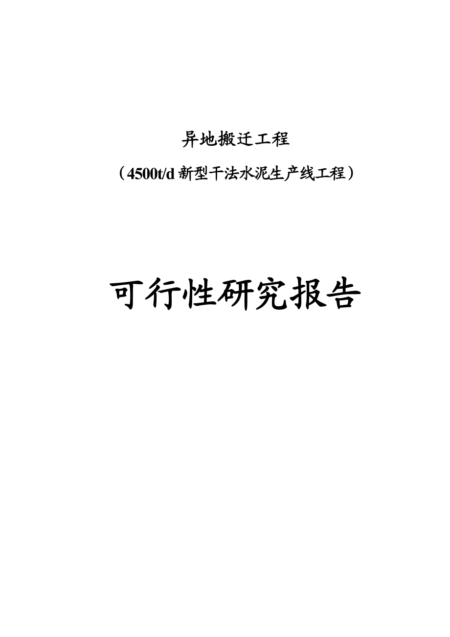 异地搬迁工程4500td新型干法水泥生产线工程可行性研究报告.doc_第1页