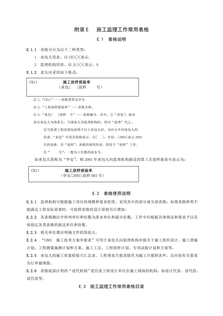 水利水电工程施工单位、监理单位常用表格.doc_第1页