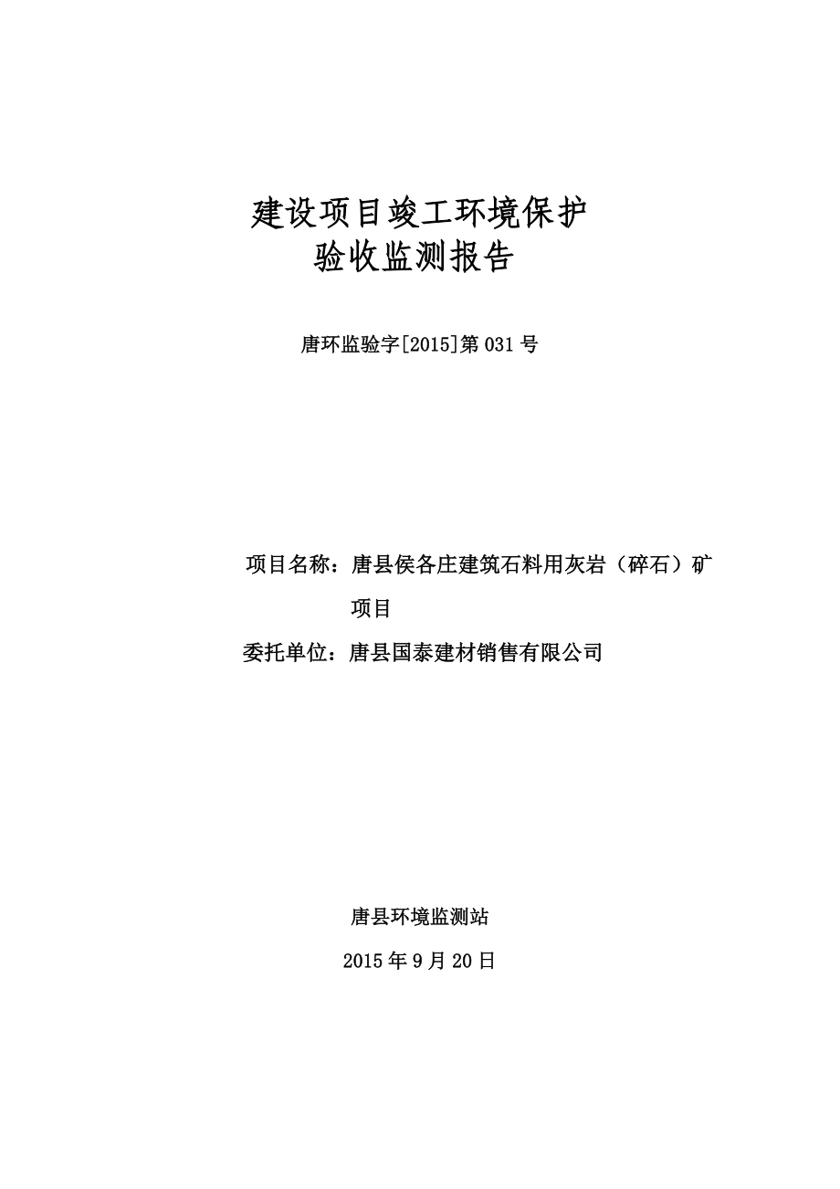 环境影响评价报告公示：唐国泰建材销售唐侯各庄建筑石料用灰岩碎石矿监测报告右环评报告.doc_第1页