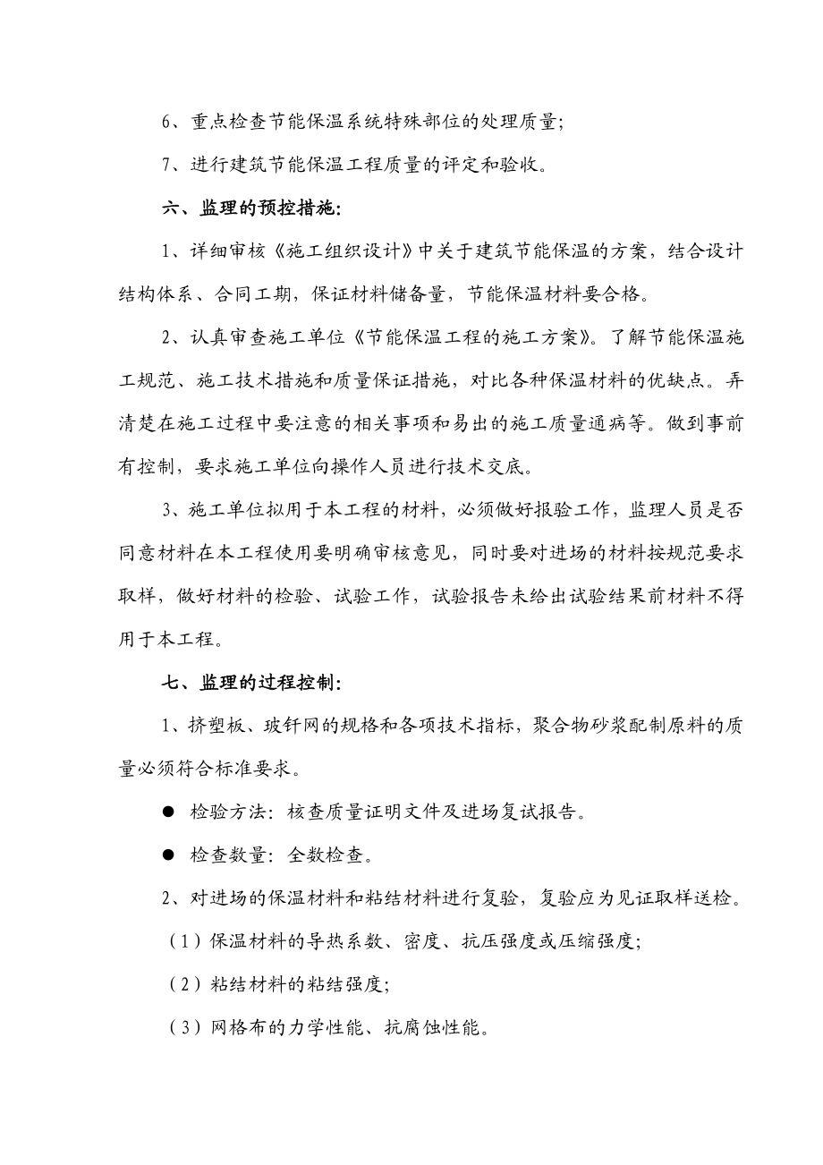 白杨山安置小区建筑节能工程施工监理实施细则.doc_第3页