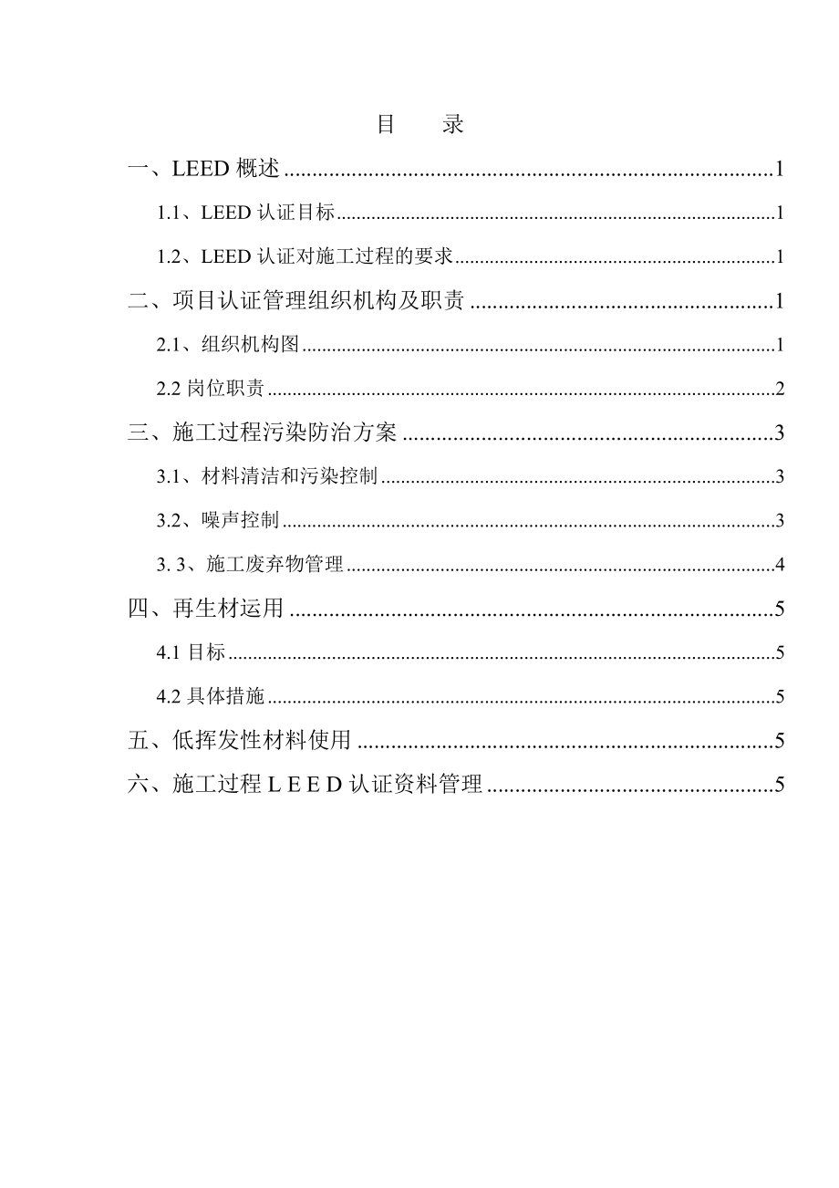 施工过程中LEED认证实施方案.doc_第1页