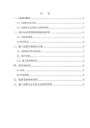 施工过程中LEED认证实施方案.doc