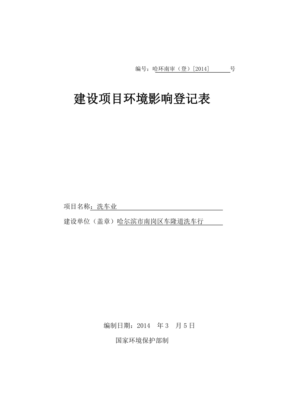 哈尔滨市南岗区车隆道洗车行环境影响报告书.doc_第1页