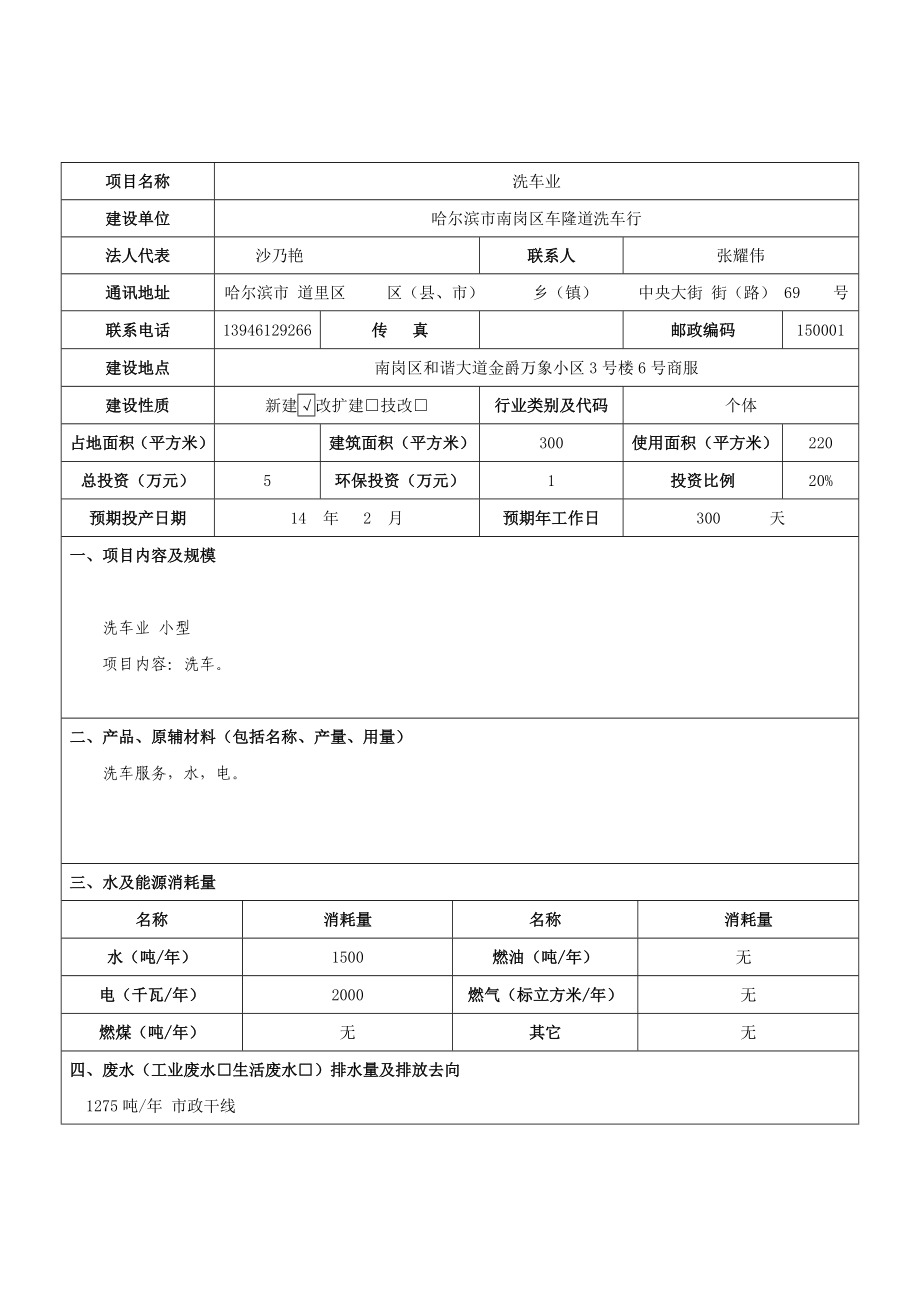 哈尔滨市南岗区车隆道洗车行环境影响报告书.doc_第3页