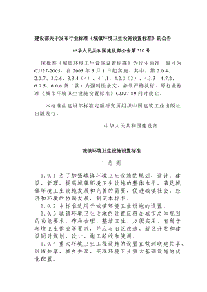 建设部关于发布行业标准城镇环境卫生设施设置标准....doc