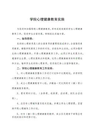 学院心理健康教育工作实施方案八篇.docx