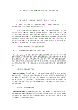 在工程量清单计价条件下的投标报价与项目成本管理的主要对策.doc