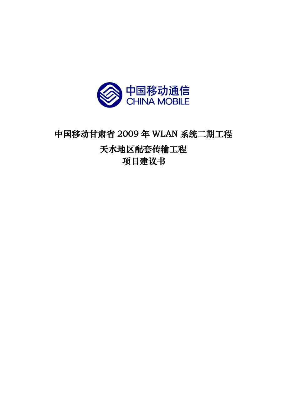 中国移动甘肃省WLAN系统二期工程天水地区配套传输工程项目建议书V3.doc_第1页