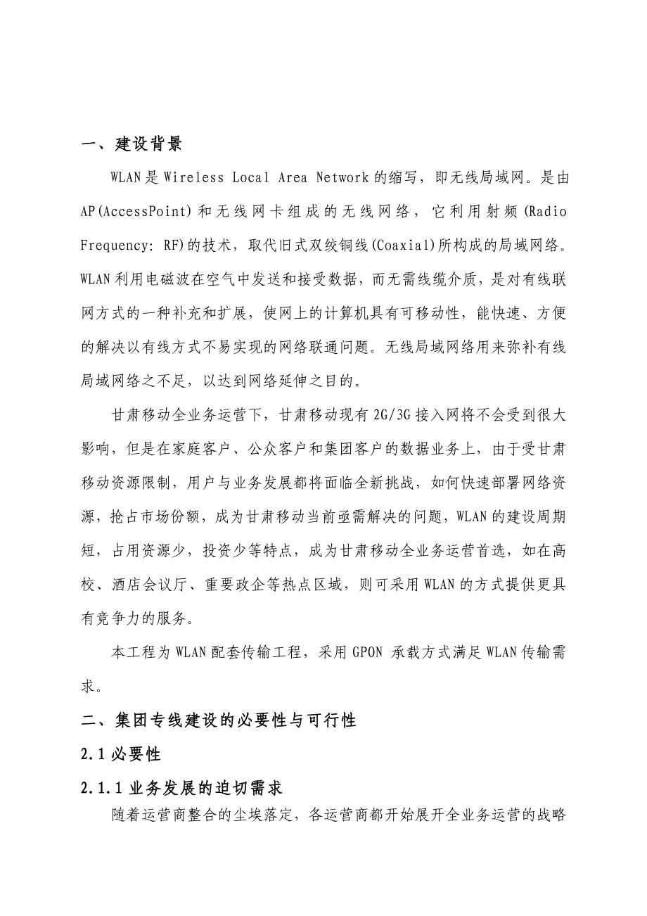 中国移动甘肃省WLAN系统二期工程天水地区配套传输工程项目建议书V3.doc_第2页