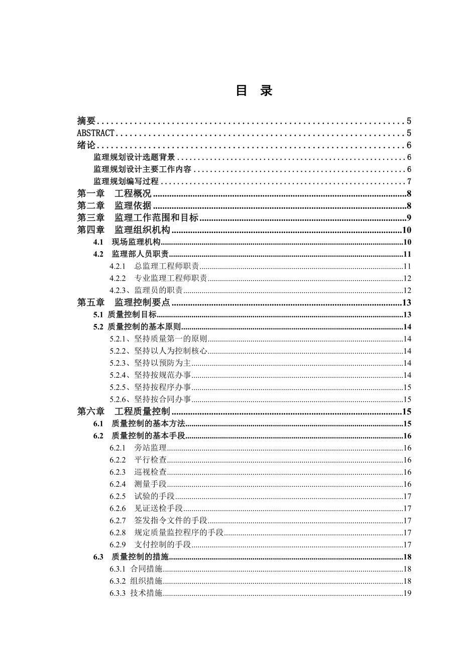 攀枝花市西区格里坪工程监理规划毕业设计(精).doc_第1页