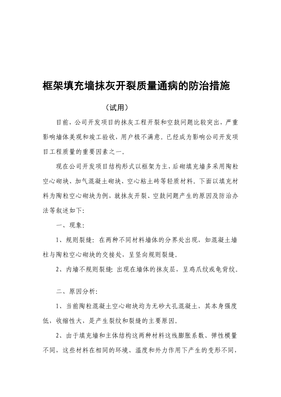 内墙抹灰开裂质量通病的防治措施.doc_第1页