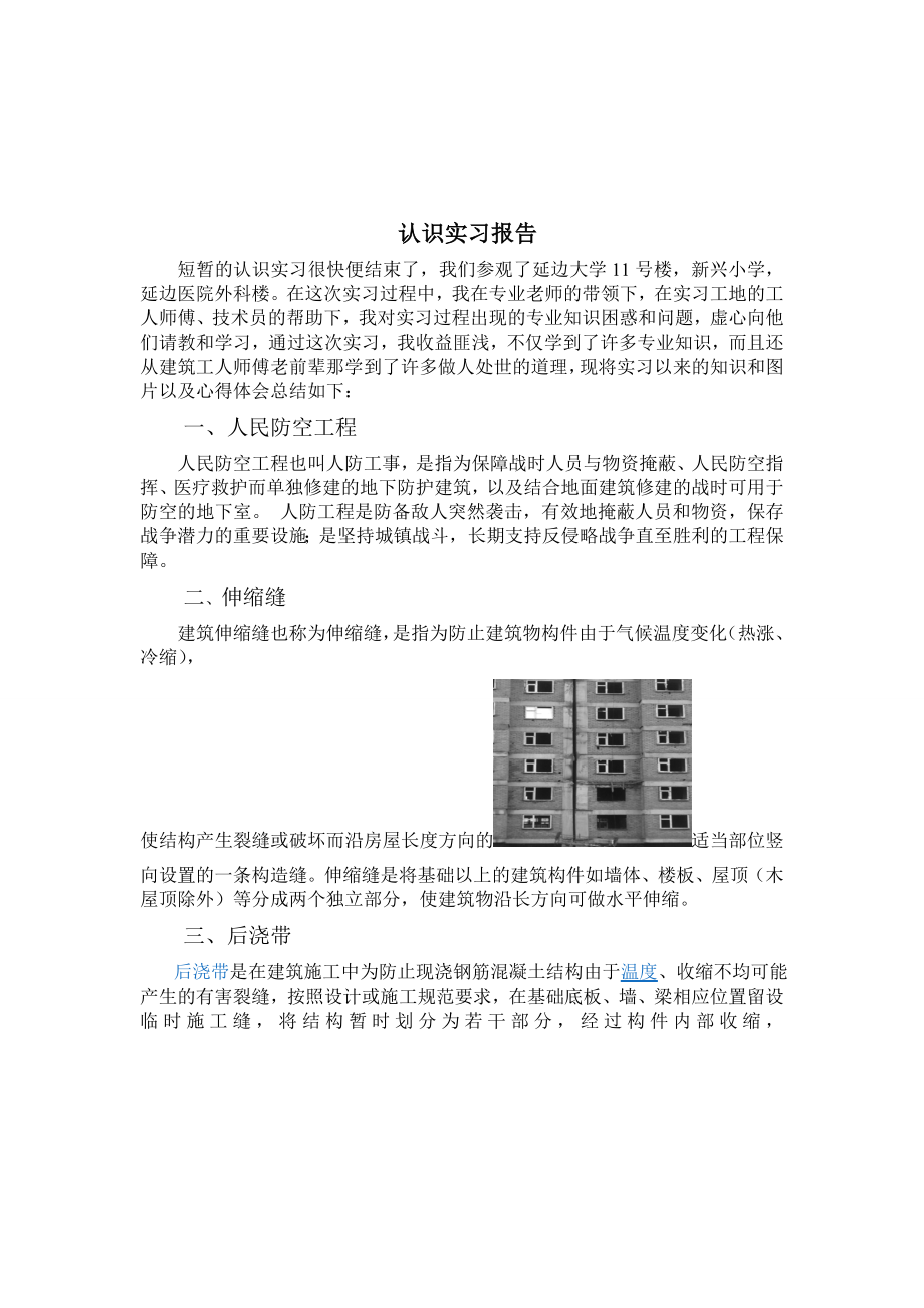 土建认识实习报告.doc_第1页