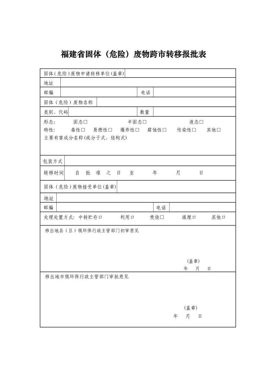 福建省固体（危险）废物跨省转移报批表.doc_第2页