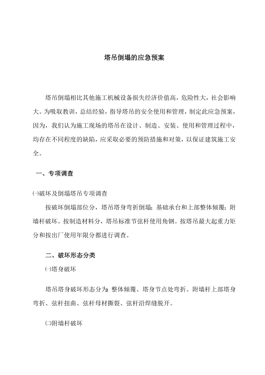 塔吊倒塌的应急预案.doc_第1页