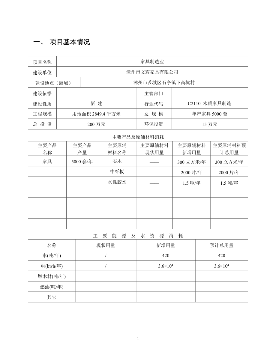 环境影响评价报告公示：漳州市芗城区城市建设开发总三湘江师大西区河道出口段护岸环评报告.doc_第3页