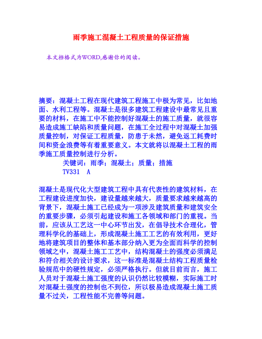 雨季施工混凝土工程质量的保证措施[权威资料].doc_第1页